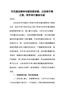 作风建设精神专题党课讲稿：以刮骨疗毒之勇，筑牢审计廉政长城