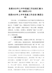党委2025年上半年党建工作总结汇编（4篇）（集团公司通用）