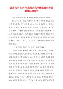 县委关于2025年度落实党风廉政建设责任制情况的报告