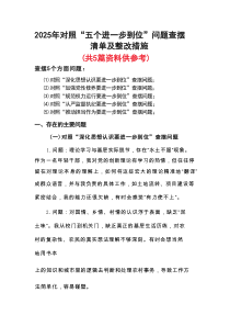 党的自我革命方面问题查摆 2025年对照“五个进一步到位”检视材料5篇合集