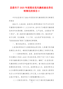 县委关于2025年度落实党风廉政建设责任制情况的报告3