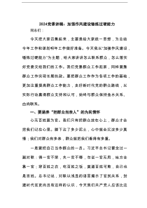 党课讲稿：加强作风建设锤炼过硬能力范文