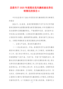 县委关于2025年度落实党风廉政建设责任制情况的报告4