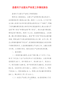 县委关于全面从严治党工作情况报告