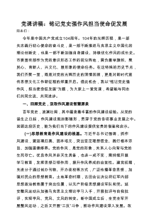 党课讲稿：铭记党史强作风担当使命促发展
