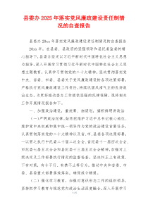 县委办2025年落实党风廉政建设责任制情况的自查报告