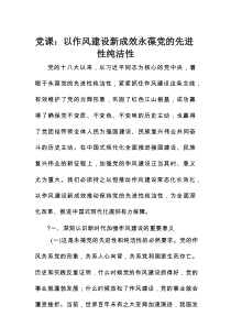党课：以作风建设新成效永葆党的先进性纯洁性