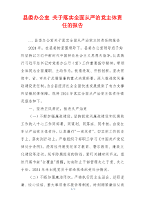 县委办公室 关于落实全面从严治党主体责任的报告