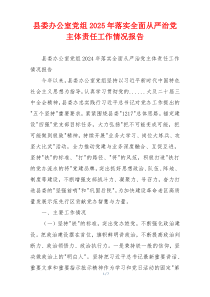 县委办公室党组2025年落实全面从严治党主体责任工作情况报告
