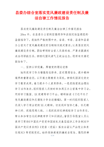 县委办综合室落实党风廉政建设责任制及廉洁自律工作情况报告