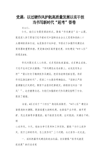 党课：以过硬作风护航高质量发展以实干担当书写新时代“赶考”答卷