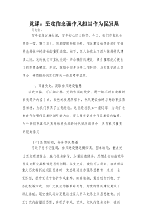 党课：坚定信念强作风 担当作为促发展