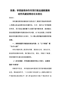 党课：学思践悟夯作风+笃行致远谱新篇+推动作风建设常态化长效化