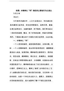 党课：补精神之“钙”除四风之害祛行为之垢立范文