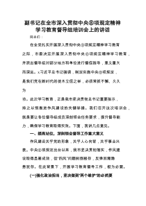 副书记在全市深入贯彻学习教育督导组培训会上的讲话
