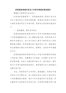 县委统战部意识形态工作责任制落实情况报告