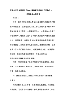区委书记在全区深入贯彻XX精神暨作风建设开门整改工作推进会上的讲话