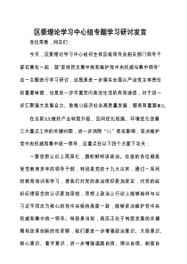 区委理论学习中心组专题学习研讨发言