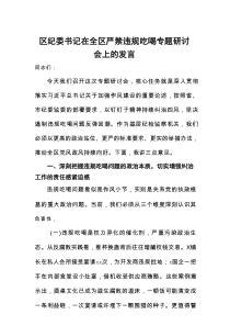 区纪委书记在2025全区严禁违规吃喝专题研讨会上的发言材料
