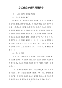 县工业经济发展调研报告