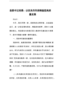 县委书记党课：以优良作风保障基层高质量发展