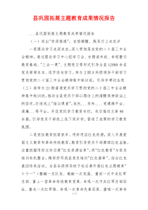 县巩固拓展主题教育成果情况报告