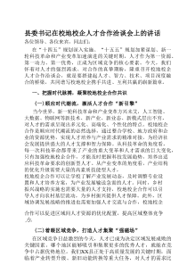 县委书记在校地校企人才合作洽谈会上的讲话