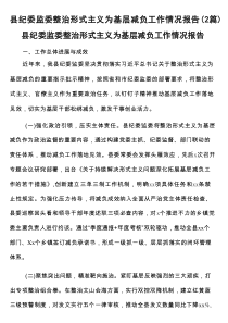 县纪委监委整治形式主义为基层减负工作情况报告（2篇）