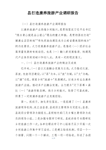 县打造康养旅游产业调研报告