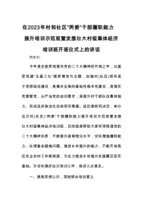 在2023年村和社区“两委”干部履职能力提升培训示范班暨发展壮大村级集体经济培训班开班仪式上的讲