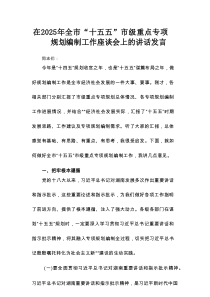 在2025年全市“十五五”市级重点专项规划编制工作座谈会上的讲话发言