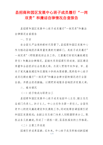 县招商和园区发展中心班子成员履行“一岗双责”和廉洁自律情况自查报告