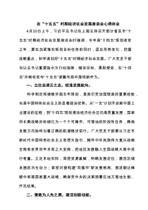 在“十五五”时期经济社会发展座谈会心得体会范文（5篇材料）