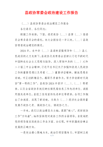 县政协常委会政治建设工作报告