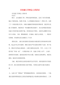 在党建工作例会上的讲话