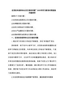 在党的自我革命认识方面的问题”2025年学习教育对照查摆问题清单（7篇精选）