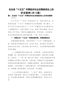在全县“十五五”时期经济社会发展座谈会上的讲话提纲10篇精选