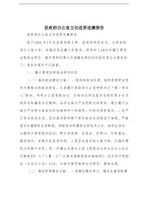 县政府办公室主任述责述廉报告