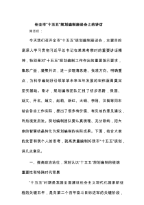 在全市“十五五”规划编制座谈会上的讲话.docx