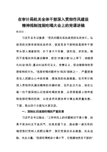在审计局机关全体干部深入贯彻作风建设精神抵制违规吃喝大会上的党课讲稿