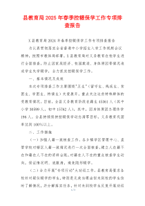 县教育局2025年春季控辍保学工作专项排查报告