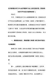 在市委理论学习中心组专题学习会上的交流发言（《党政机关厉行节约反对浪费条例》）