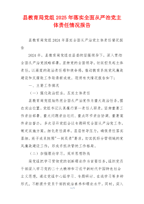 县教育局党组2025年落实全面从严治党主体责任情况报告