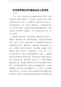 在市政府强化作风建设会议上的讲话