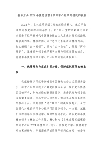 县林业局2024年度党组理论学习中心组学习情况的报告