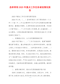 县林草局2025年重点工作任务谋划情况报告