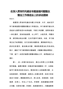 在深入贯彻作风建设专题查摆问题整改整治工作推进会上的讲话提纲