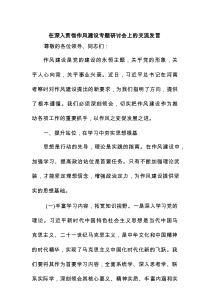 在深入贯彻作风建设专题研讨会上的交流发言