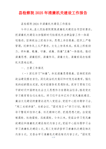 县检察院2025年清廉机关建设工作报告