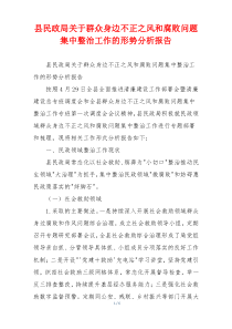 县民政局关于群众身边不正之风和腐败问题集中整治工作的形势分析报告